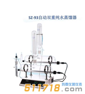 上海賢德 SZ-93自動(dòng)雙重純水蒸餾器