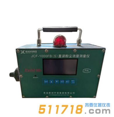 JCF-1000FB(S)直讀式粉塵濃度測量儀
