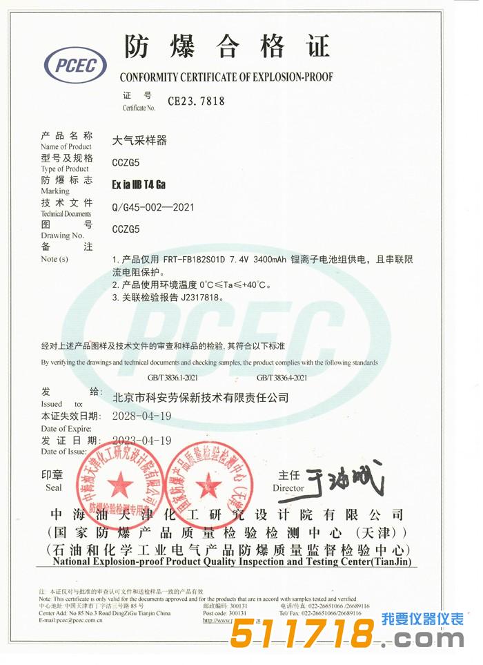 1684381538439065.jpg 北京科安 CCZG5恒流大氣采樣器(防爆型)合格證1.jpg