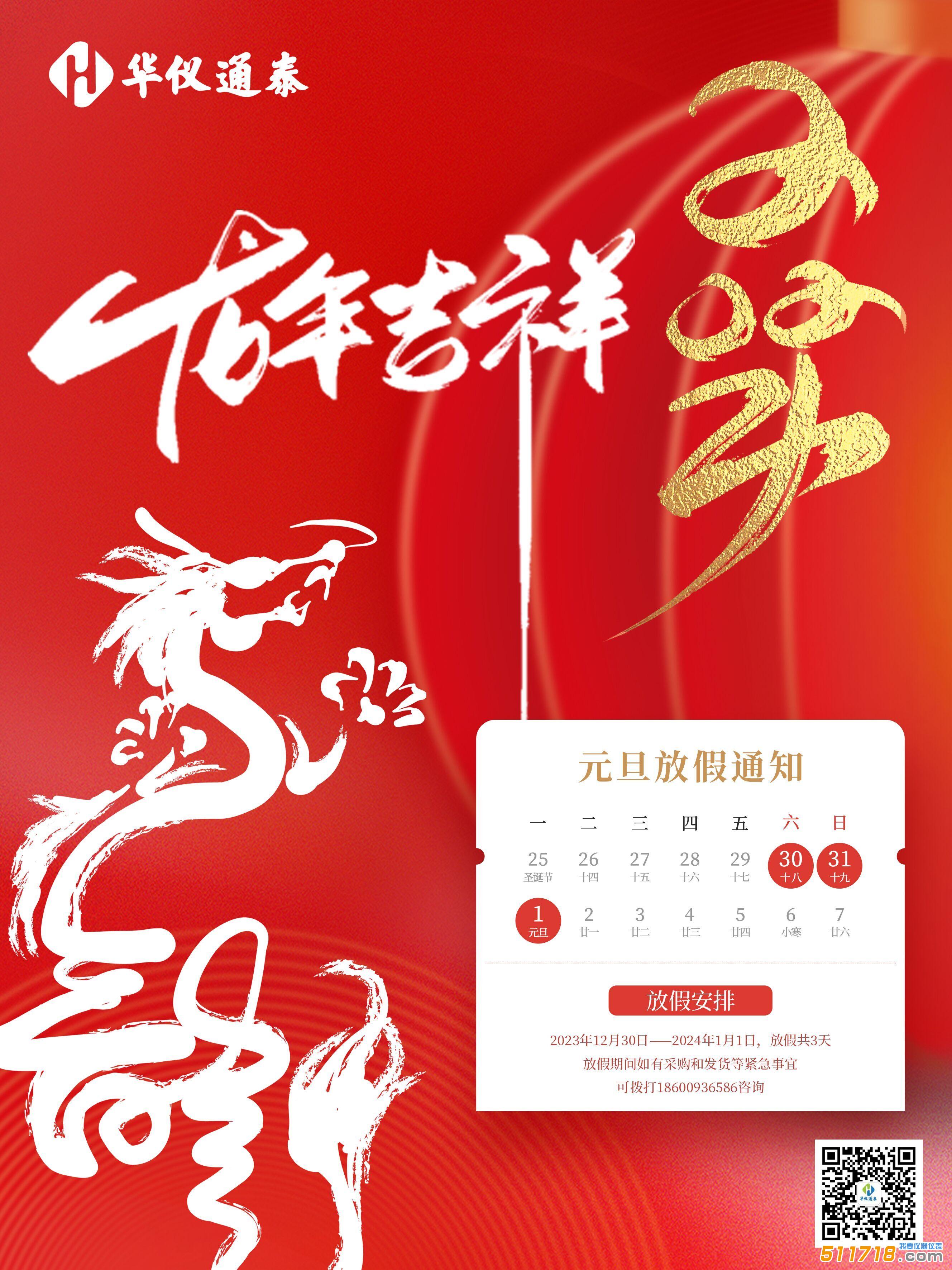 1703831997352225.jpg 2024年華儀元旦海報(bào).jpg